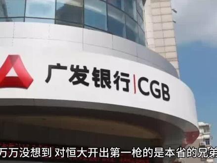 本省兄弟对恒大开出第一枪#房地产 #企业 #房产咨询