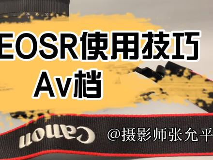 Av档、曝光补偿—佳能EOSR使用技巧