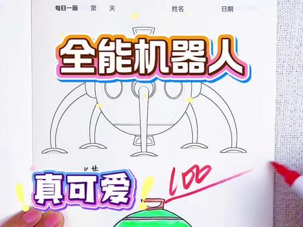 假如你是老师,你给米粒同学画的全能机器人多少分呢 绘画考试开始咯,今天画的是全能机器人,这些机器人太可爱了,你给谁最高分呢#全能机器人#全能机器人描摹本#全能机器人简笔画#全能机器人画画本