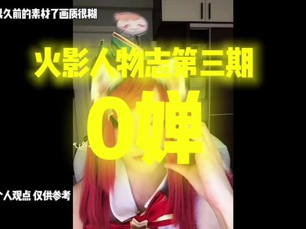 火影人物志 第三期-0婵#火影忍者 #火影人物志
