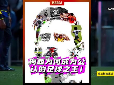 十分钟带你了解梅西为何成为公认的球王 球王梅西魔术般的传停带射技术堪称足坛历史第一人#神奇的闲鱼 #闲鱼省钱神劵 #球王梅西 #梅西一条龙破门 #梅西梅开二度 @梅西C罗高清比赛视频收藏