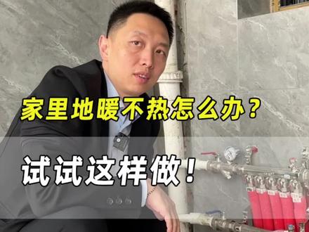 #装修 家里地暖不热怎么办?一分钟看完试试这样做!#装修知识 #地暖 #供暖