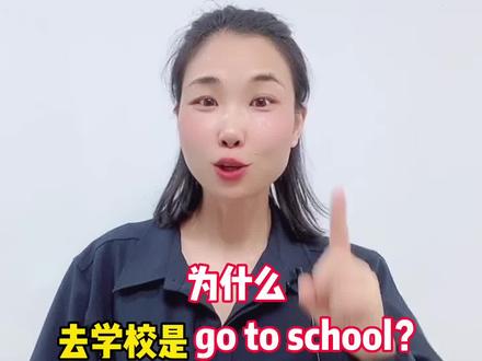 是用go还是go to?一条规则教会你,建议收藏!#零基础学英语 #学霸秘籍