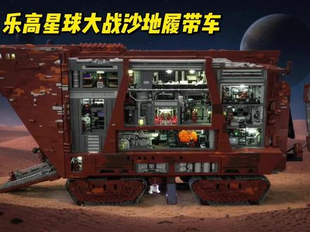 顶级 MOC!乐高星球大战沙地履带车完整内部结构展示 #乐高 #乐高积木 #LEGO #星球大战