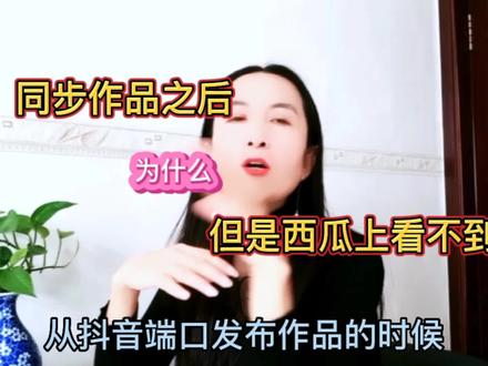 从抖音同步作品,为什么西瓜上找不到?懒人必备解锁密码经验分享#知识分享 #每天跟我涨知识 #干货分享 #我要上热门 @DOU+小助手