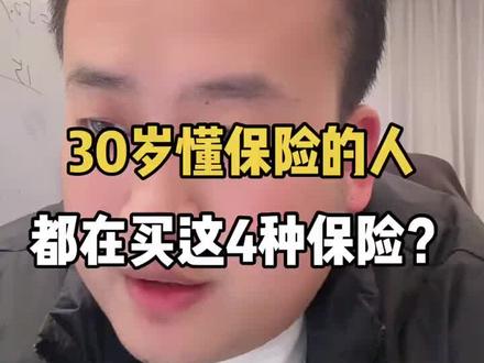 30岁左右,个人和家庭适合买什么保险?#金融常识 #保险知识 #30岁买保险 #保险规划 #保险经纪人