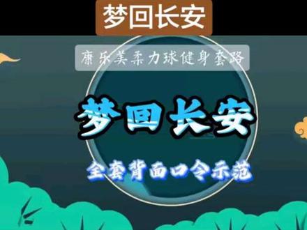 课堂随拍,新套路《梦回长安》全套口令演示#柔力球