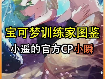 小遥的官方CP“小瞬” #精灵宝可梦 #小智 #皮卡丘