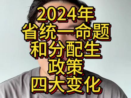 2024年省统一命题和定向分配新政四大变化#省统一命题 #2024年中考改革 ##2024年中考统一命题