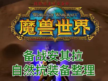 开荒公主,吉祥三宝需要#魔兽世界怀旧服 #直播