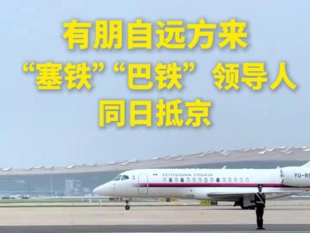 有朋自远方来!“塞铁”“巴铁”领导人同日抵京(来源:新华社)