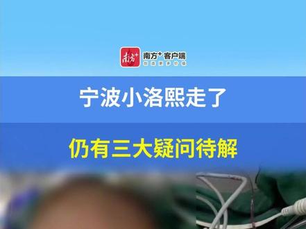 宁波小洛熙走了,仍有三大疑问待解 #勉子哥