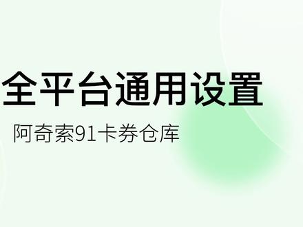 商品全平台通用设置-阿奇索91卡券仓库#电商小助手 #电商运营拼多多 #抖音运营小技巧 #经验分享 #电商人来聊一聊 #干货 #知识分享 #干货分享 #好物推荐🔥 #教程#自动发货 #电商运营#
#电商 #学电商 #电商运营 # @DOU+大讲堂 @DOU+小助手 @阿奇索