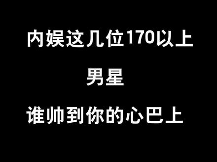 内娱这几位170以上男星!#罗云熙#任嘉伦#檀健次 #侯明昊 #聂远 #鹿晗 #张艺兴 谁帅到你的心巴上!!#明星 #神仙颜值 #宝藏男孩 #气质男神 #你动心了吗