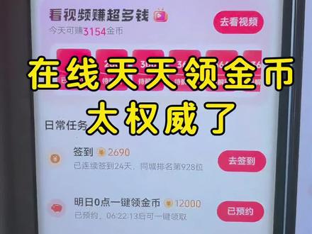 抖音在线天天领金币方法,抖音在线天天领金币入口,抖音在线天天领金币提现到账,抖音在线天天领金币赚钱,抖音在线天天领金币#在线天天领金币 #抖音金币任务 #抖音金币 #抖音金币提现 #干货分享