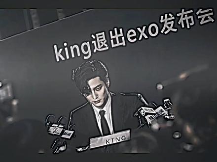 “kIng他曾在我们每个人的回忆之中”
#曾经的王 #kIng #EXO