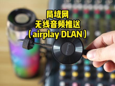 局域网无线音频传输推流 网络音频传输器airplay,dlan协议 音频投屏 鲁班调音#音频传输 #无线音频传输 #无线音频传输器