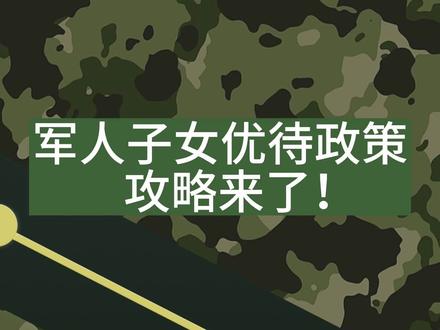 @DOU+小助手 #参军入伍 #参军知识 #士兵 军人子女优待政策攻略来了!!