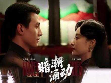 《暗潮涌动》 暗潮涌动李霞后续
暗潮涌动救李霞后续
刘萧旭暗潮涌动后续
暗潮林远琛孟然下药后续
暗潮涌动童雪咖啡厅后续
谍海风云中的生死博弈
短剧暗潮涌动将上线
暗潮涌动见面会
暗潮涌动在哪个平台播
《暗潮涌动》的观众评价如何
《暗潮涌动》11月25日上线
民国卧底夫妻甜虐交织
暗潮涌动上线时间
《暗潮涌动》王小亿刘萧旭
王小亿刘萧旭暗潮涌动
刘萧旭短剧演的卧底是哪一部
掌心窥爱
暗潮涌动佟雪
暗潮涌动花絮
暗潮涌动佟雪怎么死的
暗潮涌动短剧
王小亿
刘萧旭主演短剧
暗潮涌动短剧什么时候拍的
暗潮涌动短剧简介
短剧推荐
暗潮涌动
暗潮汹涌什么时候上映的
暗潮涌动短剧刘萧旭
《暗潮涌动》谍海博弈
短剧
刘萧旭暗潮涌动短剧
刘萧旭女朋友
刘萧旭新剧《暗潮涌动》拍摄花絮
刘萧旭短剧《盛夏芬德拉》
短剧《爱你蓄谋已久》刘萧旭
短剧《暗潮涌动》即将播出
刘萧旭和郭宇欣在一起实锤
王小亿暗潮涌动上线时间
潜伏最后怎么传递情报
短剧《暗潮涌动》
暗潮涌动导演谈刘萧旭
刘萧旭回应分手传闻细节
暗潮涌动机关长扮演者
暗潮涌动演员表全部名单
刘萧旭的《暗潮涌动》剧情介绍
三角洲暗潮行动任务怎么做
王小亿刘萧旭暗潮涌动剧情介绍
刘萧旭《紧急公关》
黑玫瑰下暗潮涌动短剧
暗潮涌动卧底夫妻救李霞
短剧暗潮涌动即将上线
暗潮涌动什么时候播
暗潮涌动番外
#暗潮涌动 #暗潮涌动短剧 #暗潮涌动后续 #好剧推荐 #短剧追到爽