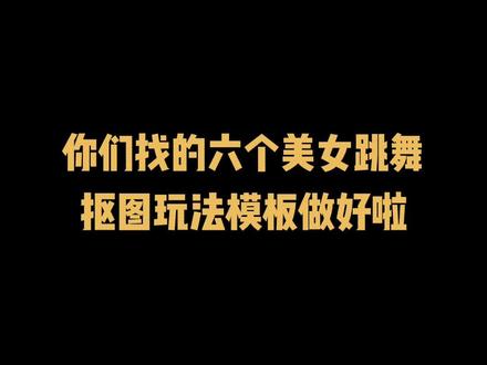 #爱情公寓 再不拍续集 我就给你脸丢光!#剪映 #丢脸丢到家了 #六个美女跳舞