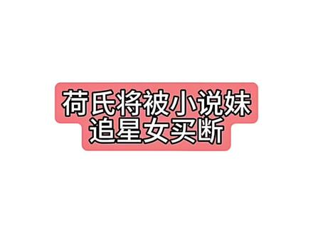 别小瞧了我们的爱!#追星 #小说妹 #荷氏薄荷糖 #荷氏带字