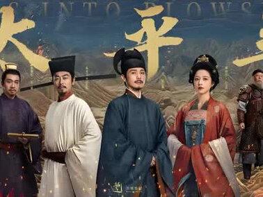 电视剧太平年主题曲《敬太平》演唱:陈雪燃