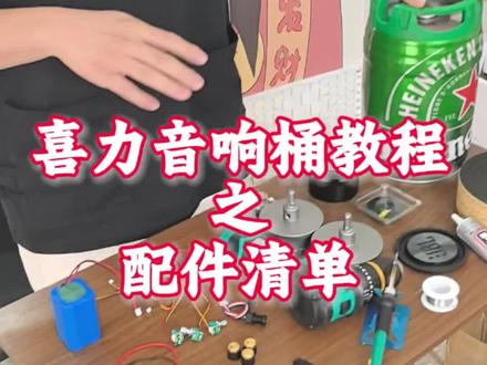 教程来啦~#diy音响 #喜力 #喜力金刚桶改音响
