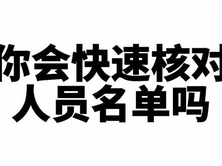 快速核对人员名单!#Excel #Excel办公技巧 #文员