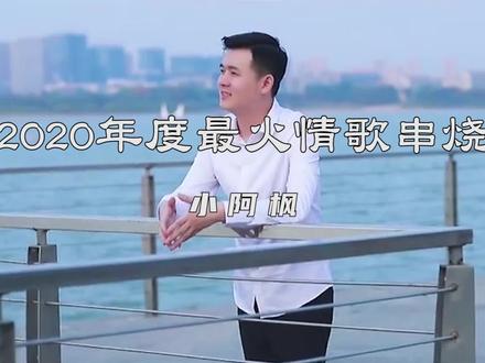 小阿枫:2020年度最火情歌串烧,感受不一样的风格!