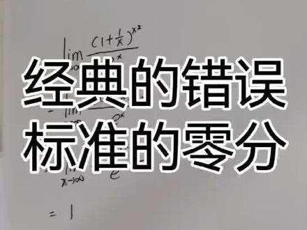 这种情况下不能用第二重要极限#高数 #学习 #专升本 #专科的逆袭 #知识分享