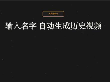 输入一个名字,AI自动生成历史人物短视频 这套数据确实炸裂,3个月69万粉、20条作品涨17万粉。#扣子coze #一键生成短视频 #抖音创作者大会