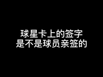 球星卡上的签字到底是不是球员亲签的?#nba #球星卡 #干货 #篮球 @DOU+小助手