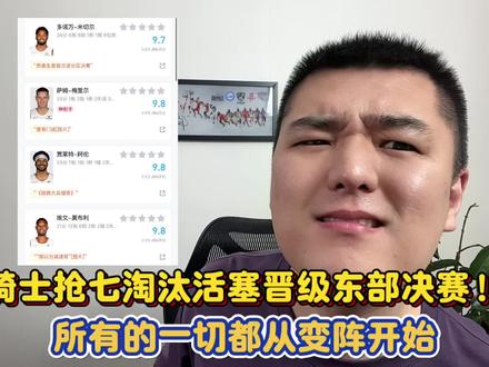 #骑士4比3活塞晋级东决 骑士抢七淘汰活塞晋级东部决赛!所有的一切都从变阵开始#哈登 #米切尔 #骑士vs尼克斯