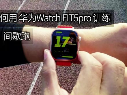 华为FIT5Pro间歇训练 使用华为FIT 5 Pro在400米场地进行间歇训练。通过实时精准监测心率与配速,科学把控运动强度,高效达成训练目标。
#动起来就FIT
#华为WATCHFIT5系列
#潮流大方屏FIT超吸睛
#华为手表业界首发腕上微运动
#间歇跑