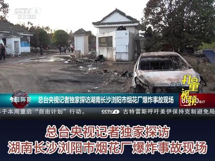 总台央视记者独家探访湖南长沙浏阳市烟花厂爆炸事故现场