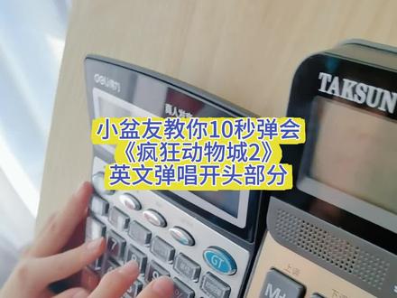 感谢大家对上次录的计算器版疯狂动物城《Zoo》得喜爱,今天由小盆友来教大家弹开头部分,超级简单哦#计算器弹奏#疯狂动物城#计算器音乐#计算器教学#看过来@DOU+小助手