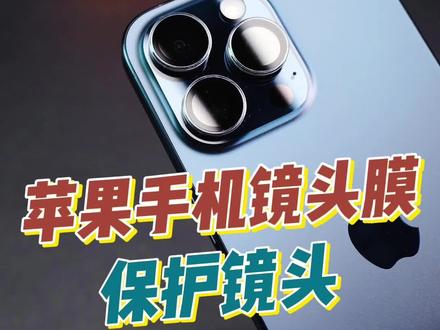 苹果手机为什么推荐贴#镜头膜 ,当然是为了防磕碰#镜头 #手机膜