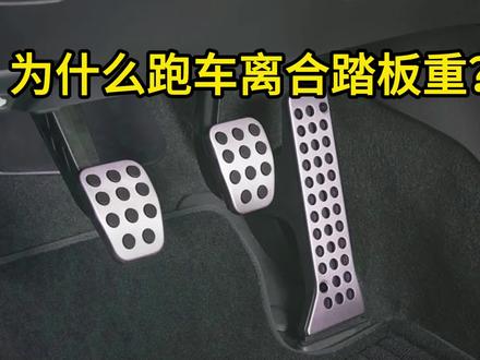 跑车的离合为什么偏重? #跑车 #离合