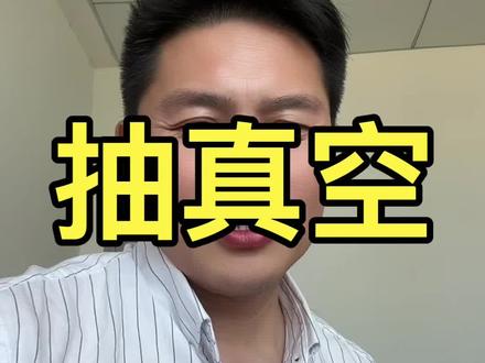 家用空调需要抽真空 小米因为抽真空拉黑了2个安装师傅#空调安装#空调#小米#安装#售后服务