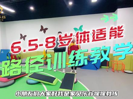 6.5-8岁体适能路径训练教学! #儿童体能 #少儿体能 #体适能 #少儿体能训练 #体适能