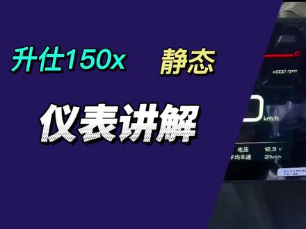 升仕150x仪表显示的比较清晰,就是界面有点像双r,哈哈 #升仕150x #热门150踏板车#平踏板 #升仕