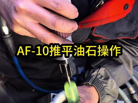 推荐一款AF-10锉刀机 可以平推油石 找平整度 翘推刀纹 好用的工具值得分享#好工具分享 #技术分享 #顺源抛光分享 #顺源抛光用品 #