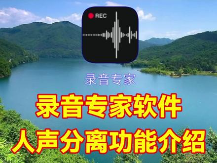 录音专家软件人声分离功能介绍,教程简单易学一看就会