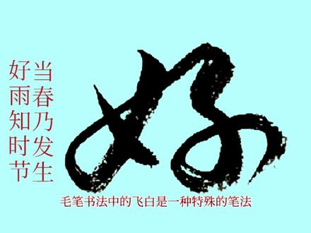 什么是书法的飞白?顿时抢眼的笔法,传统艺术的特殊表现 #书法 #练字 #传统文化 #汉字之美 #行书 #汉字演变过程 #手写 #每日一字 #写字是一种生活 #学书法