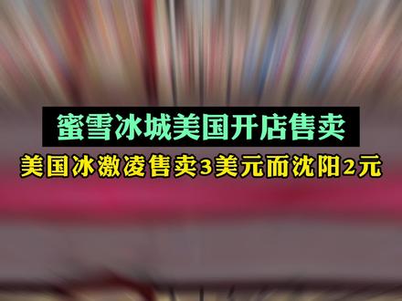 蜜雪冰城在美国开店,欲拿下全球第一饮品店