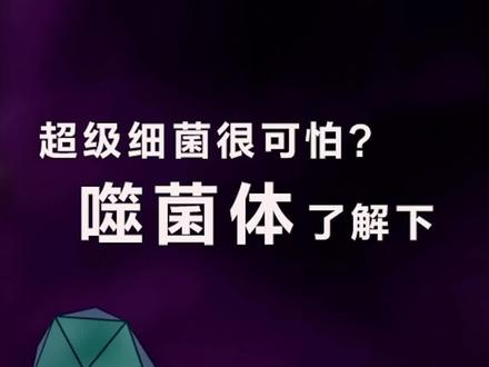 超级细菌很可怕?噬菌体了解下 #噬菌体 #细菌