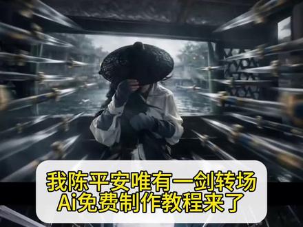 “天道崩塌,我陈平安唯有一剑” 我陈平安唯有一剑转场ai制作教程来了,剑来 转场 古风#小云雀AI #小云雀爆款马上成片 #小云雀seedance#芯有云雀创作飞跃 #我陈平安唯有一剑 我陈平安唯有一剑怎么制作 我陈平安唯有一剑转场ai指令 我陈平安唯有一剑转场ai教程 我陈平安唯有一剑教程 剑来转场教程ai 我陈平安唯有一剑ai教程 我陈平安唯有一剑ai指令 我陈平安唯有一剑特效制作 我陈平安唯有一剑剪辑教程 我陈平安唯有一剑转场教程 天地一剑转场教程 天地一剑教程 天地一剑转场ai指令 天地一剑转场ai教程 世间唯有一剑教程 天地一剑转场提示词 天地一剑剪辑教程 小云雀seedance2.0使用教程 小云雀ai使用教程