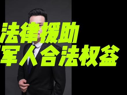 #八一建军 致敬可爱的人,今天聊一聊关于军人的法律援助制度