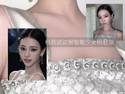 东方贵气感|柳智敏metgala少女明君妆 #520都来化这个约会心动神妆 #抖音美妆春夏宝藏 #新手快速出妆小心机 #锁妆更出片 #迪奥锁妆粉底液