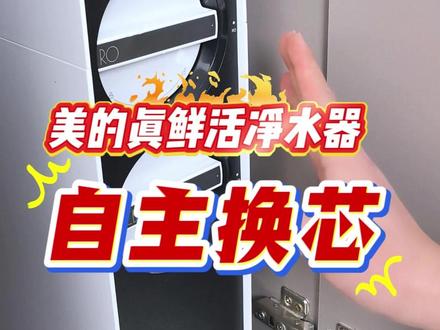 美的真鲜活净水器自主换芯. 我们这台美的真鲜活1000G
净水器怎么换滤芯呢
其实很简单哈
我们找到它的原水三通
就是这个
把它掰过来
好就把水给它关了
然后呢把电源给它拔了
然后我们来到龙头上
把它的水压给它释放一下
OK这个水压释放的话
我们的滤芯更容易取出来哈
它的两个滤芯都在它的前方
我们把盖子给它拿下来
这个滤芯
它是一个旋钮式设计的啊
我们从这个地方
我们逆时针哈
就可以把它取出来看
取出来之后
直接抽出来就可以了
这个滤芯就是这样的
我们新的滤芯直接放进去
好这样竖着
然后呢顺时针拧一个90度
好
好这样子的话
拧平了就表示可以了
换好之后呢
我们去通水通电就行
电源给它插上
然后原水三通打开
净水器启动之后打开水龙头
冲洗5分钟左右
把新的滤芯
里面的保护液冲洗干净
就可以了
5分钟左右
#直饮水 #实用分享 #净水器 #净水器滤芯更换 #0陈水0阻垢0添加